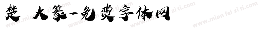 楚 大篆字体转换
